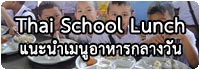 http://www.sizethailand.org/lunch2/index.php