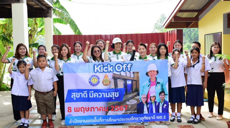 Kick Off โครงการสุขาดี มีความสุข ของสำนักงานเขตพื้นที่การศึกษาประถมศึกษาอุทัยธานี เขต 2